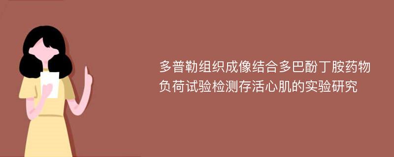 多普勒组织成像结合多巴酚丁胺药物负荷试验检测存活心肌的实验研究