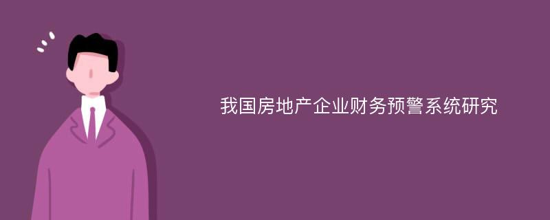 我国房地产企业财务预警系统研究