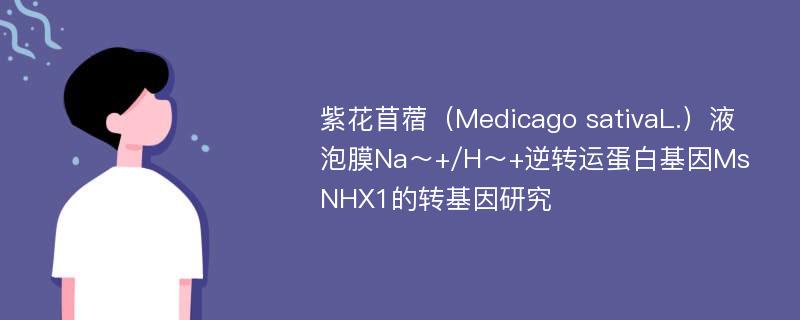 紫花苜蓿（Medicago sativaL.）液泡膜Na～+/H～+逆转运蛋白基因MsNHX1的转基因研究