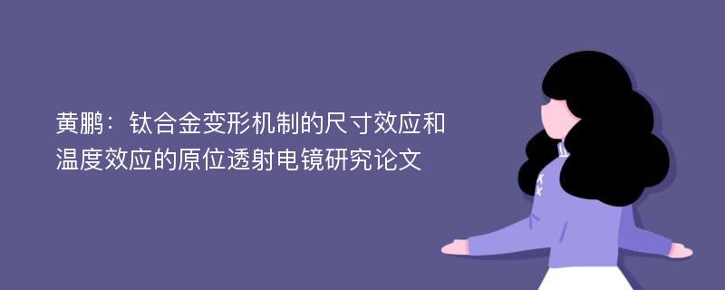 黄鹏：钛合金变形机制的尺寸效应和温度效应的原位透射电镜研究论文