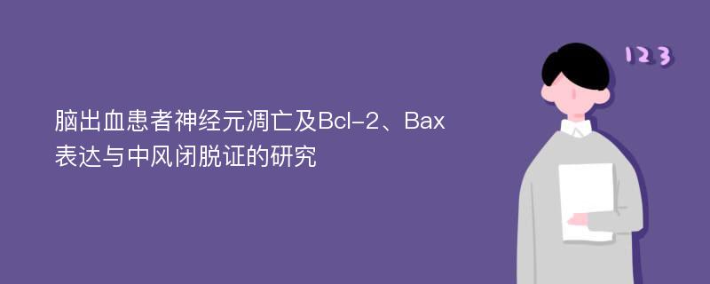 脑出血患者神经元凋亡及Bcl-2、Bax表达与中风闭脱证的研究