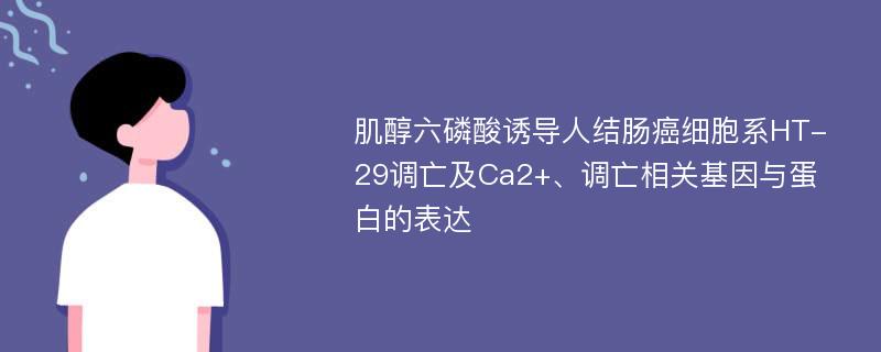 肌醇六磷酸诱导人结肠癌细胞系HT-29调亡及Ca2+、调亡相关基因与蛋白的表达