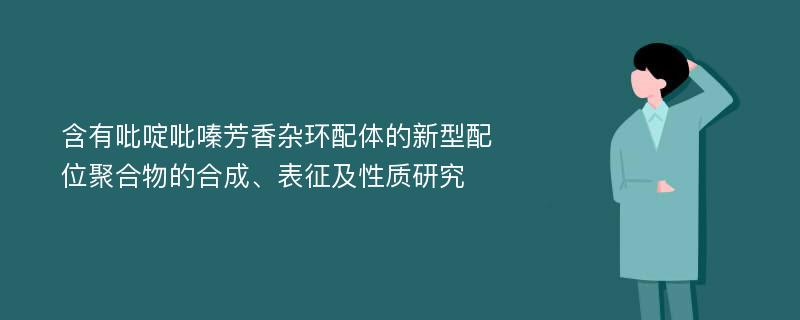 含有吡啶吡嗪芳香杂环配体的新型配位聚合物的合成、表征及性质研究