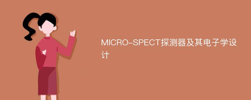 MICRO-SPECT探测器及其电子学设计