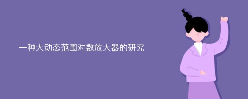 一种大动态范围对数放大器的研究