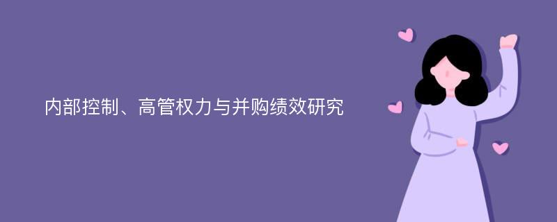 内部控制、高管权力与并购绩效研究