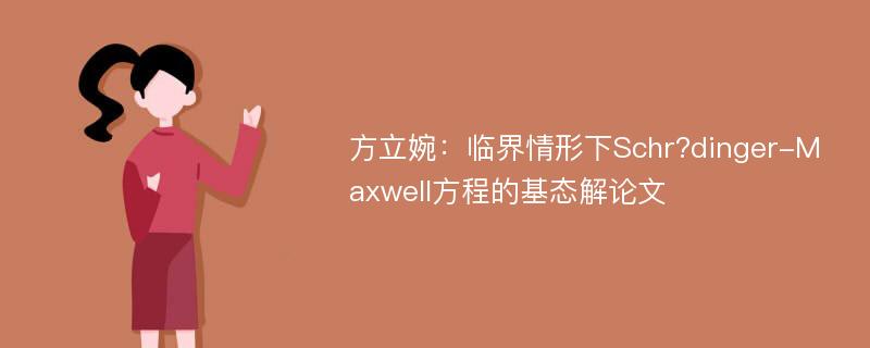 方立婉：临界情形下Schr?dinger-Maxwell方程的基态解论文