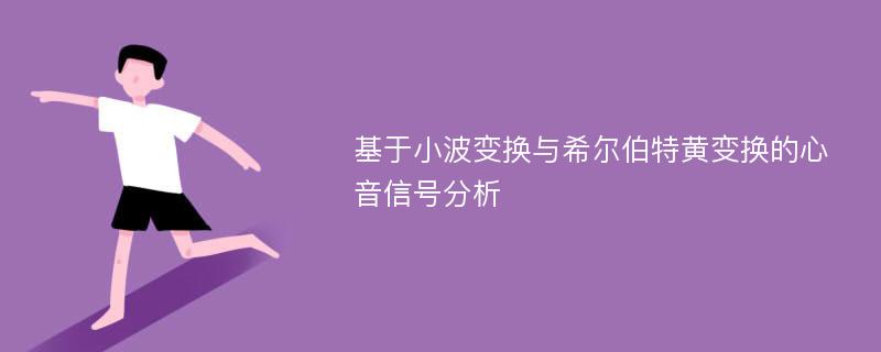 基于小波变换与希尔伯特黄变换的心音信号分析