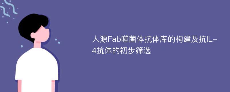 人源Fab噬菌体抗体库的构建及抗IL-4抗体的初步筛选