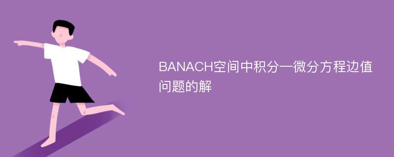 BANACH空间中积分—微分方程边值问题的解