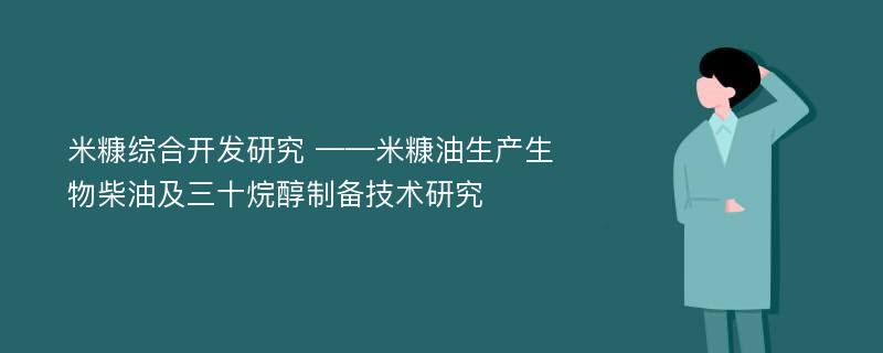 米糠综合开发研究 ——米糠油生产生物柴油及三十烷醇制备技术研究