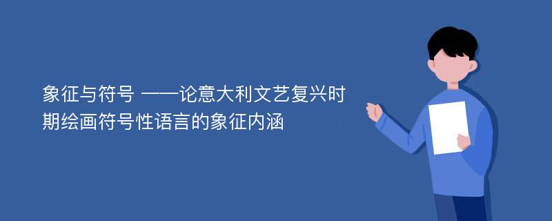 象征与符号 ——论意大利文艺复兴时期绘画符号性语言的象征内涵