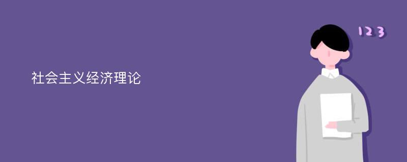 社会主义经济理论