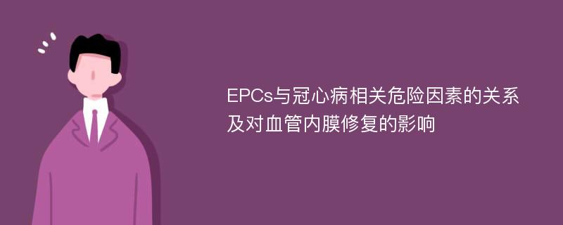 EPCs与冠心病相关危险因素的关系及对血管内膜修复的影响