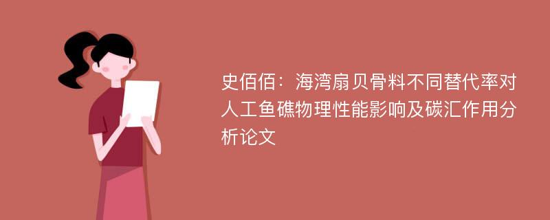 史佰佰：海湾扇贝骨料不同替代率对人工鱼礁物理性能影响及碳汇作用分析论文