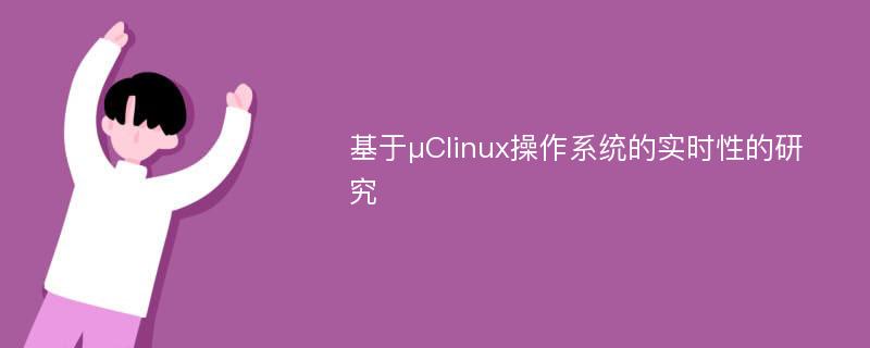 基于μClinux操作系统的实时性的研究