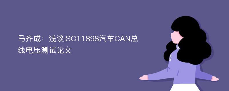 马齐成：浅谈ISO11898汽车CAN总线电压测试论文