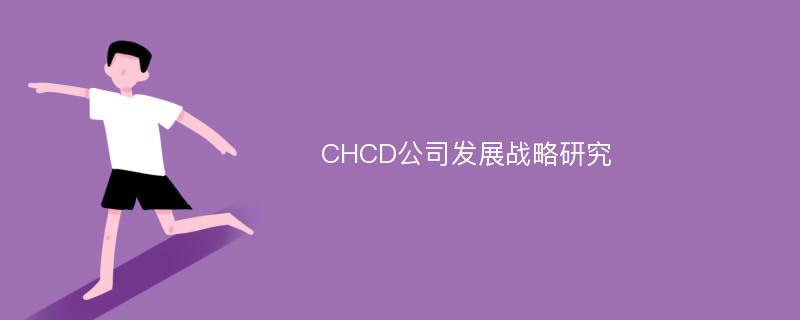 CHCD公司发展战略研究