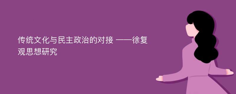 传统文化与民主政治的对接 ——徐复观思想研究