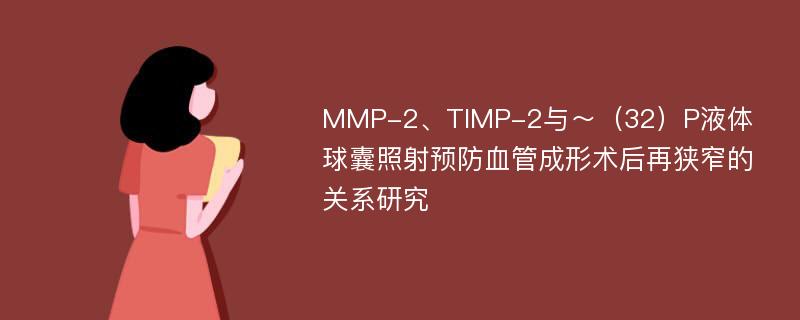 MMP-2、TIMP-2与～（32）P液体球囊照射预防血管成形术后再狭窄的关系研究