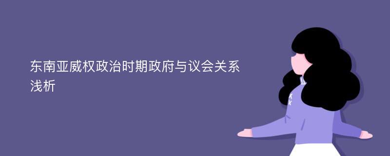 东南亚威权政治时期政府与议会关系浅析