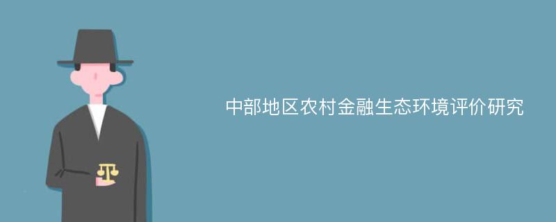 中部地区农村金融生态环境评价研究