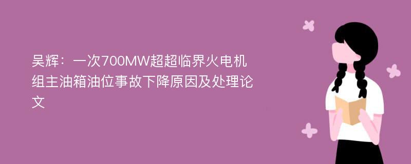 吴辉：一次700MW超超临界火电机组主油箱油位事故下降原因及处理论文