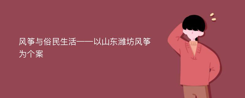 风筝与俗民生活——以山东潍坊风筝为个案