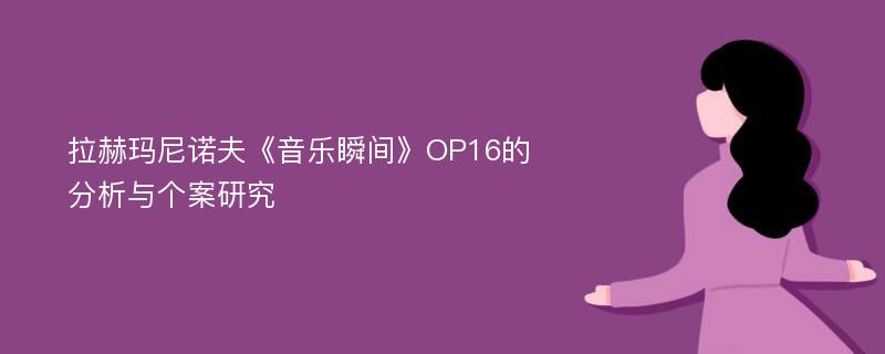 拉赫玛尼诺夫《音乐瞬间》OP16的分析与个案研究