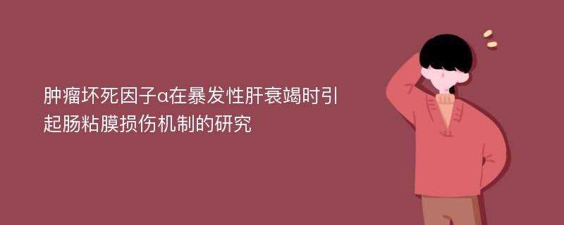 肿瘤坏死因子α在暴发性肝衰竭时引起肠粘膜损伤机制的研究