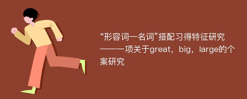 “形容词—名词”搭配习得特征研究 ——一项关于great，big，large的个案研究