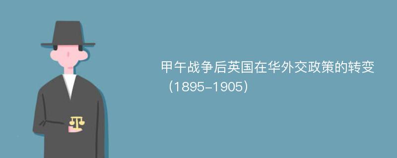 甲午战争后英国在华外交政策的转变（1895-1905）