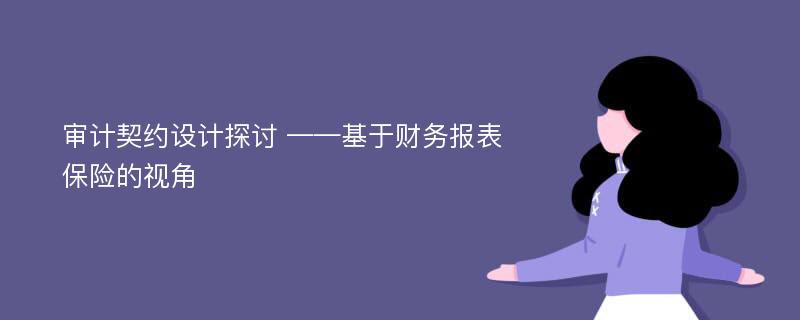 审计契约设计探讨 ——基于财务报表保险的视角