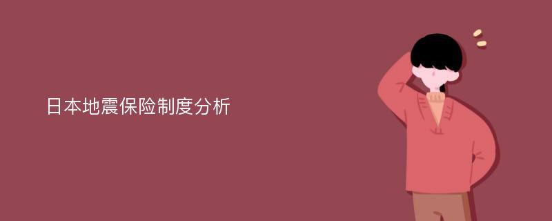 日本地震保险制度分析