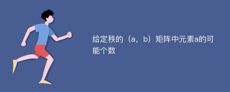 给定秩的（a，b）矩阵中元素a的可能个数