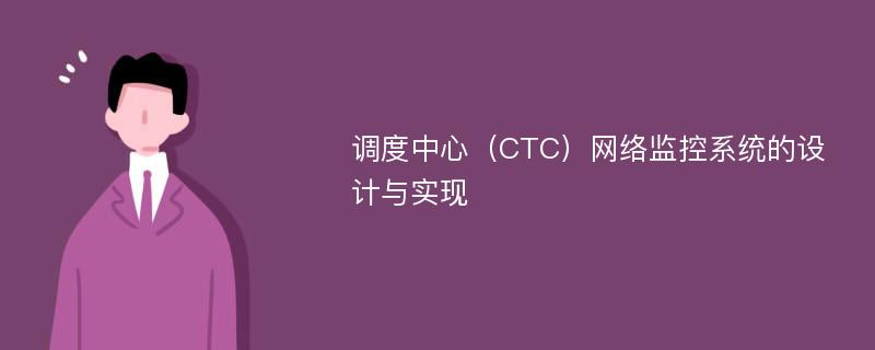 调度中心（CTC）网络监控系统的设计与实现