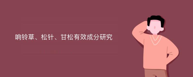 响铃草、松针、甘松有效成分研究