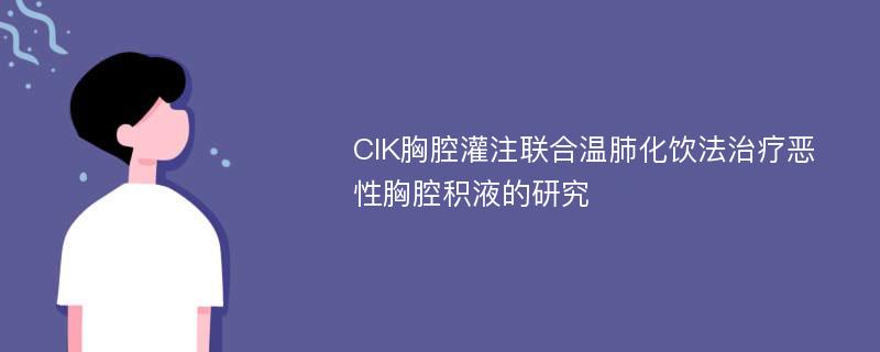 CIK胸腔灌注联合温肺化饮法治疗恶性胸腔积液的研究