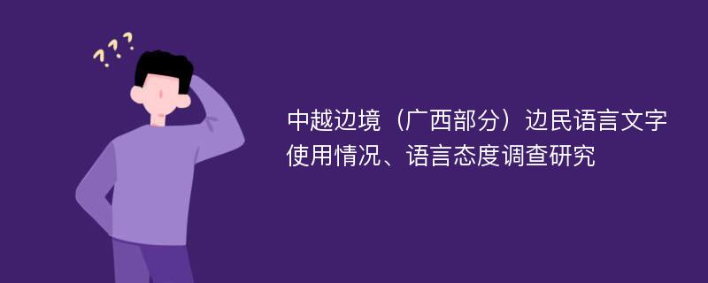 中越边境（广西部分）边民语言文字使用情况、语言态度调查研究