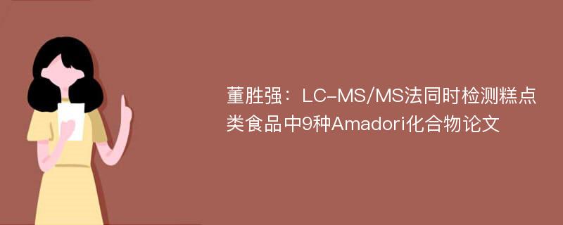 董胜强：LC-MS/MS法同时检测糕点类食品中9种Amadori化合物论文