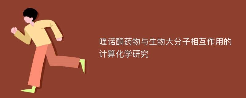 喹诺酮药物与生物大分子相互作用的计算化学研究