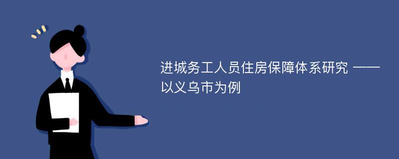 进城务工人员住房保障体系研究 ——以义乌市为例