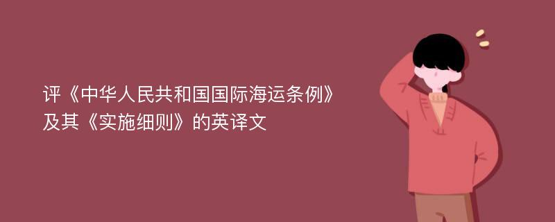 评《中华人民共和国国际海运条例》及其《实施细则》的英译文