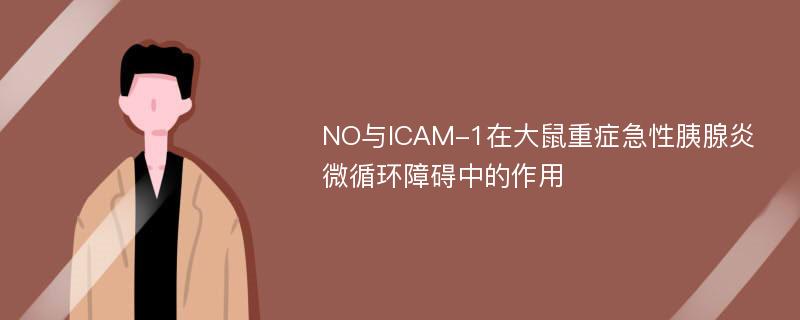 NO与ICAM-1在大鼠重症急性胰腺炎微循环障碍中的作用