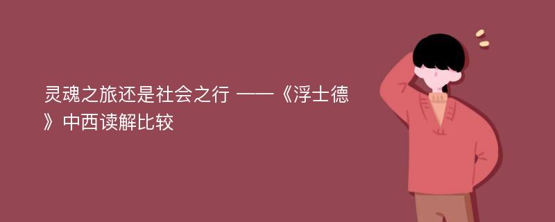 灵魂之旅还是社会之行 ——《浮士德》中西读解比较