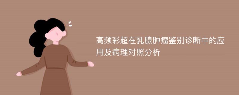 高频彩超在乳腺肿瘤鉴别诊断中的应用及病理对照分析