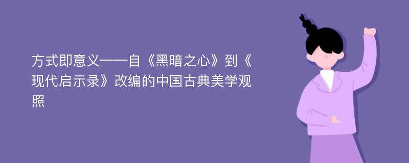 方式即意义——自《黑暗之心》到《现代启示录》改编的中国古典美学观照