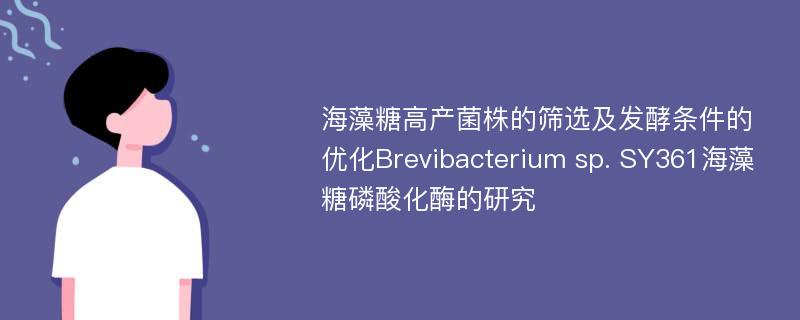 海藻糖高产菌株的筛选及发酵条件的优化Brevibacterium sp. SY361海藻糖磷酸化酶的研究