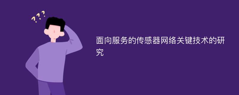 面向服务的传感器网络关键技术的研究