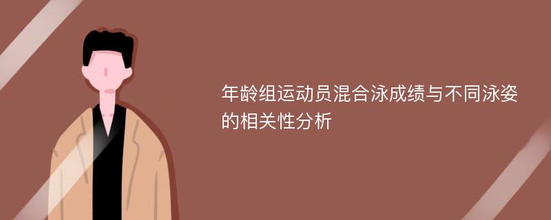 年龄组运动员混合泳成绩与不同泳姿的相关性分析